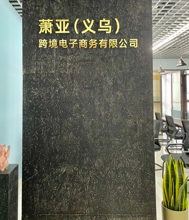 喜訊！ 蕭亞跨境義烏分公司正式成立，跨境服務(wù)版圖再擴(kuò)張